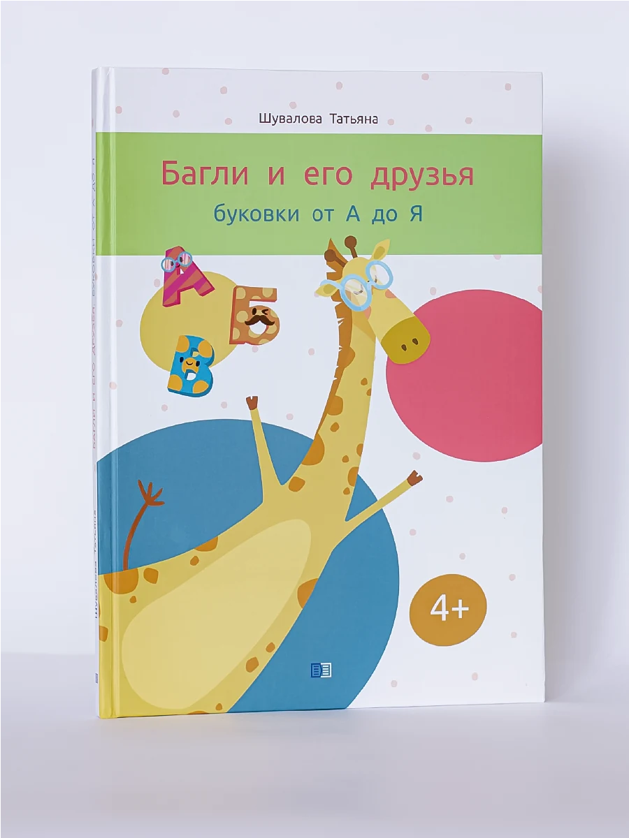 Азбука «Багли и его друзья. Буковки от А до Я» в твёрдом переплёте: вид спереди.