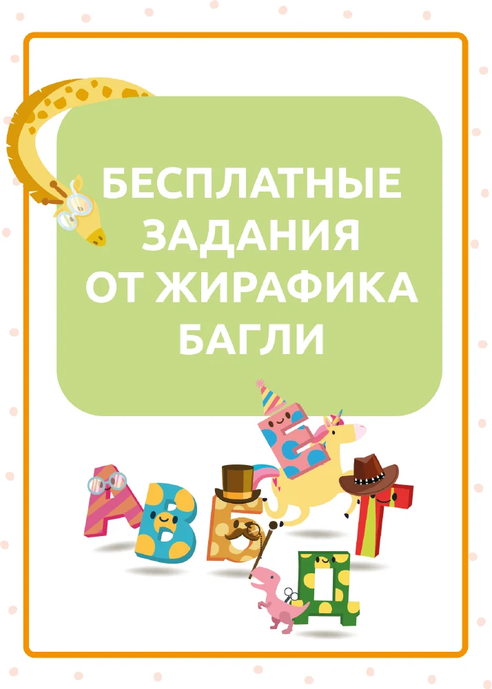 Обложка PDF «Бесплатные задания от жирафика Багли»: жирафик и яркие буквы-персонажи.
